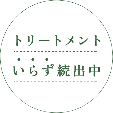 トリートメントいらず続出中